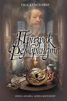 Призрак Рембрандта