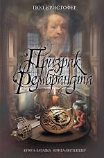 Призрак Рембрандта