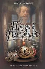 Призрак Рембрандта