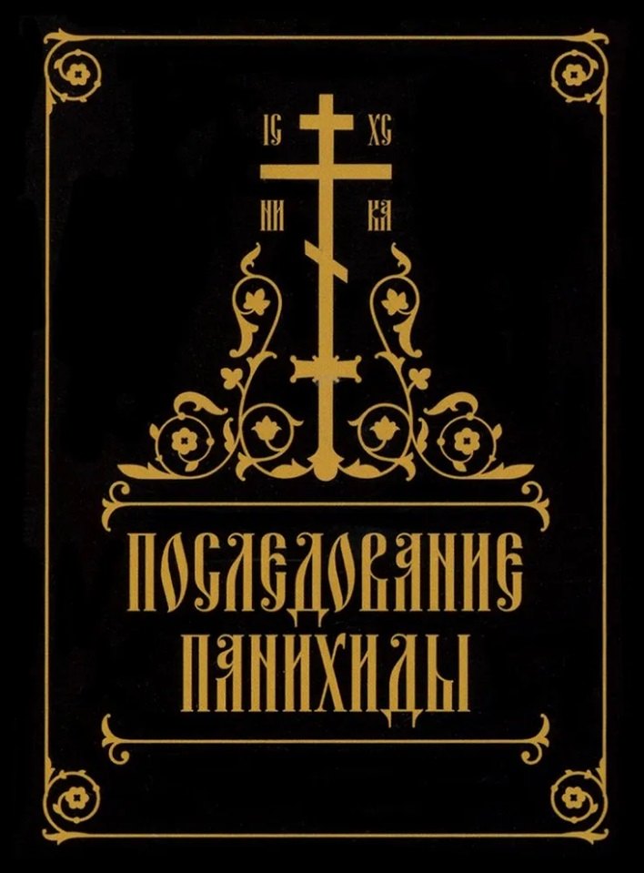 

Последование панихиды