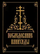 Последование панихиды