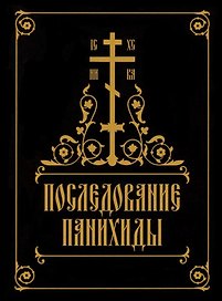 Последование панихиды