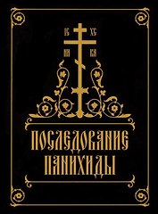 Последование панихиды