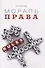 Мораль права - 0