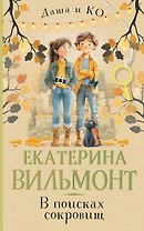 В поисках сокровищ