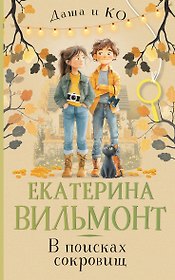 В поисках сокровищ