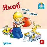Якоб хочет на горшок