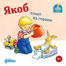 Якоб хочет на горшок