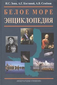 Белое море. Энциклопедия.