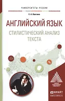 Английский язык. Стилистический анализ текста. Учебное пособие для вузов
