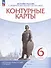История России с древнейших времен до XVI века. 6 класс. Контурные карты - 0