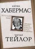 Вечный мир. Проект Канта в эпоху постмодерна - 0
