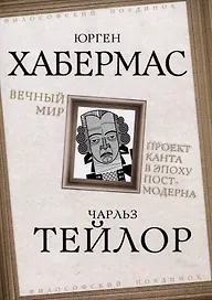 Вечный мир. Проект Канта в эпоху постмодерна