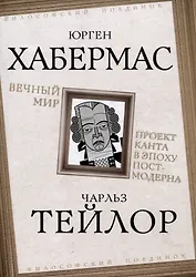 Вечный мир. Проект Канта в эпоху постмодерна