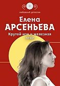 Крутой мэн и железная леди - 0