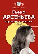 Крутой мэн и железная леди