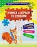 Комплект Учусь читать быстро и легко! 7 в 1 (Читаем по слогам. Раскраска. Предшкольная тетрадь. Фонетические карточки. Книга+плакат) - 1