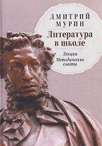 Литература в школе: Лекции. Методические советы