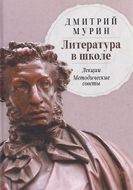 Литература в школе: Лекции. Методические советы