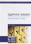 Ядерная химия. Избранные главы. Учебник - 0