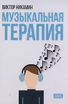 Музыкальная терапия: монография
