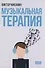 Музыкальная терапия: монография - 0