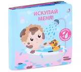 Книжка для купания. Книжка-проявляшка "Искупай меня"