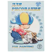 Папка для рисования «Саша», 10 листов, А4