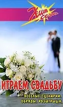 Играем свадьбу: веселые сценарии,обряды,розыгрыши д