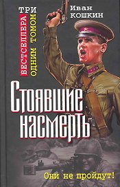 Стоявшие насмерть.ТРИ бестселлера одним томом!