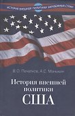 История внешней политики США. Учебник - 0