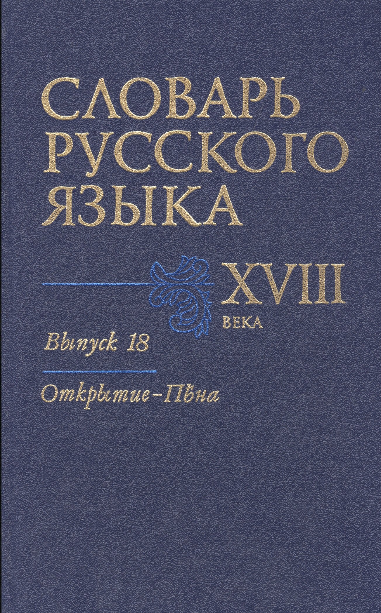 

Словарь русского языка 18 века Вып.18 Открытие-Пъена (Кутина)