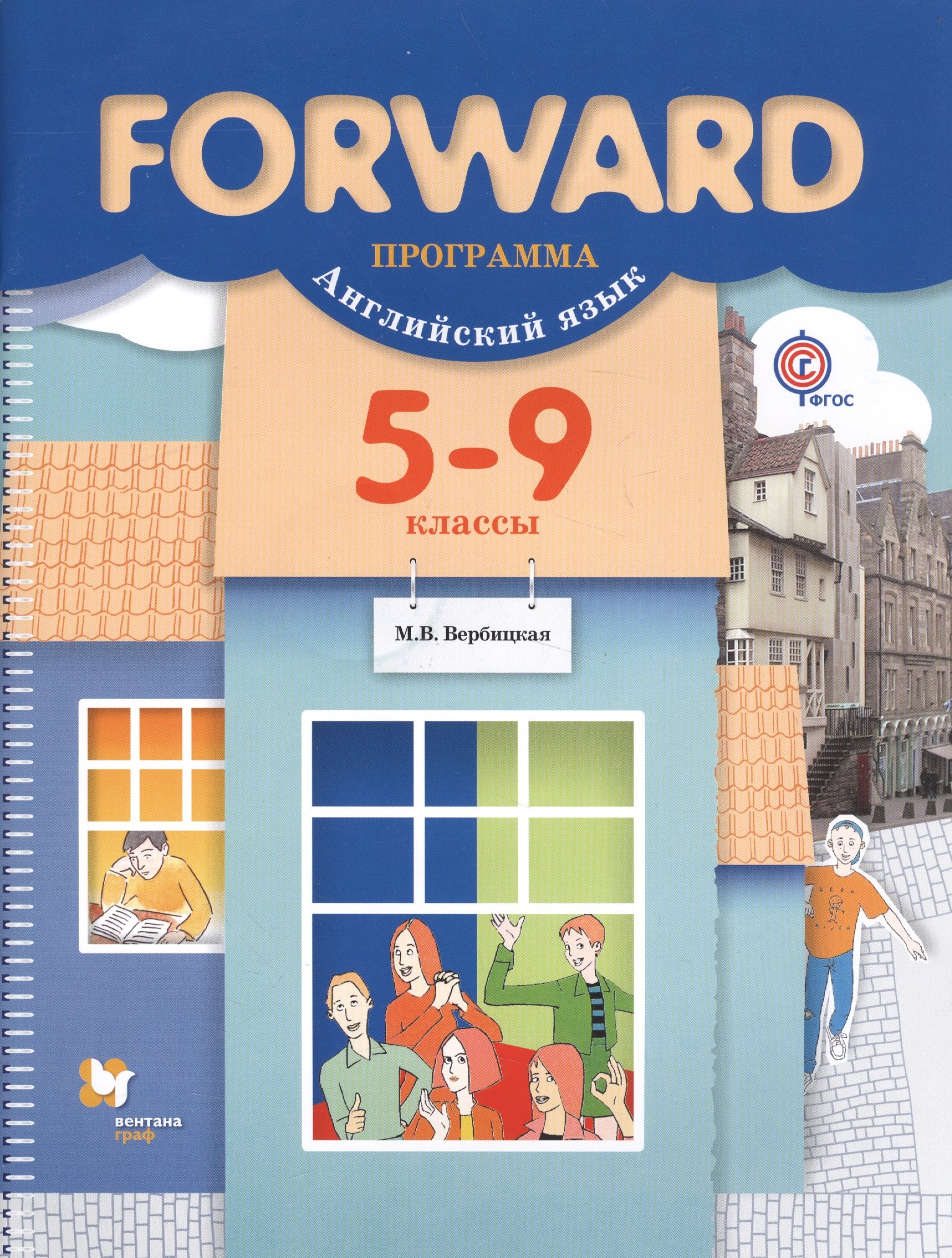 

Forward. Английский язык. 5-9 классы. Программа (+ CD)