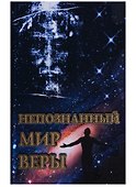 Непознанный мир веры - 0
