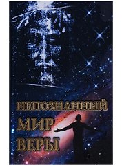 Непознанный мир веры