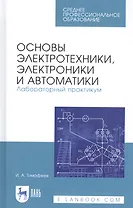 Основы электротехники, электроники и автоматики. Лабораторный практикум. Учебное пособие