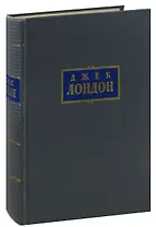 Джек Лондон. Собрание сочинений в 7 томах. Том 2. Рассказы 1904-1909 гг. Игра. Люди бездны