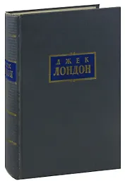 Джек Лондон. Собрание сочинений в 7 томах. Том 2. Рассказы 1904-1909 гг. Игра. Люди бездны