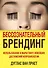 Бессознательный брендинг. Использование в маркетинге новейших достижений нейробиологии - 0