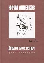 Дневник моих встреч
