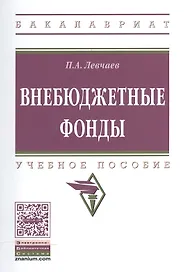 Внебюджетные фонды. Учебное пособие