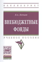 Внебюджетные фонды. Учебное пособие