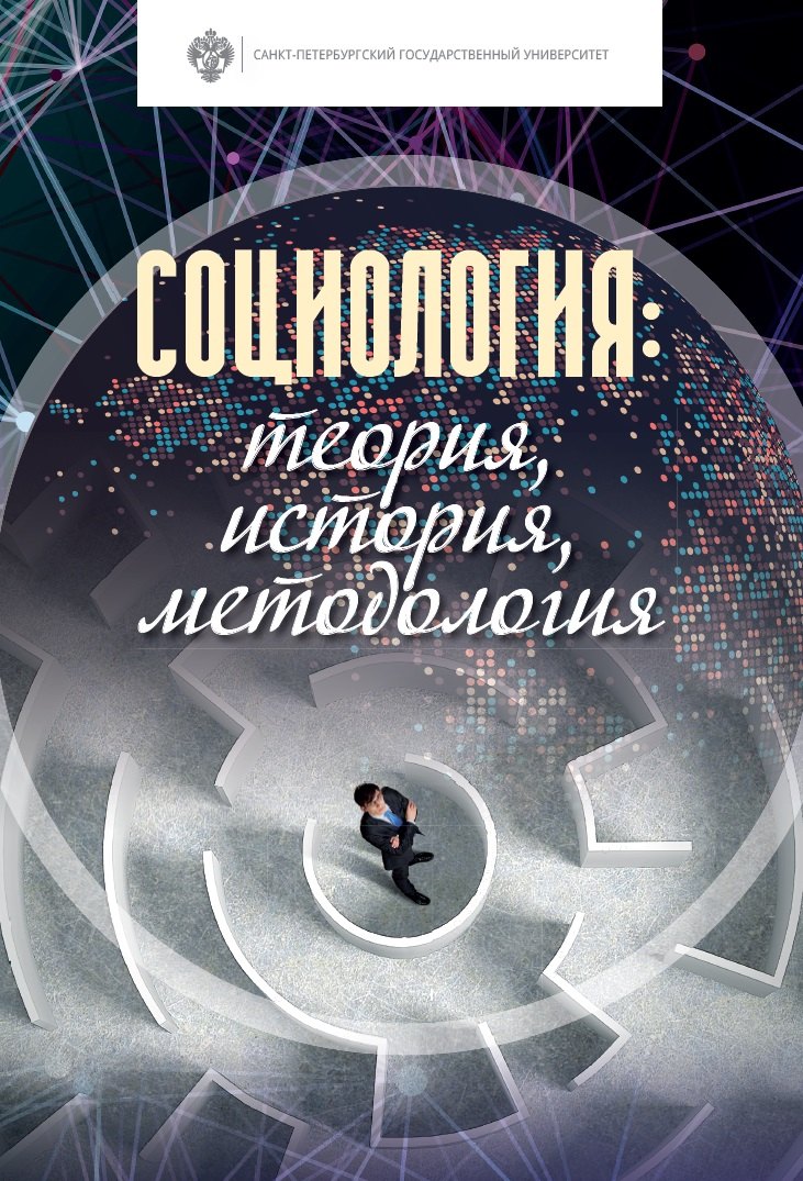 

Социология: теория, история, методология. Учебник
