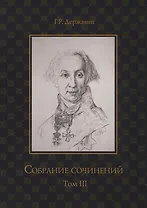 Державин. Собрание сочинений в 10-ти томах. Том III: Стихотворения