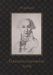 Державин. Собрание сочинений в 10-ти томах. Том III: Стихотворения