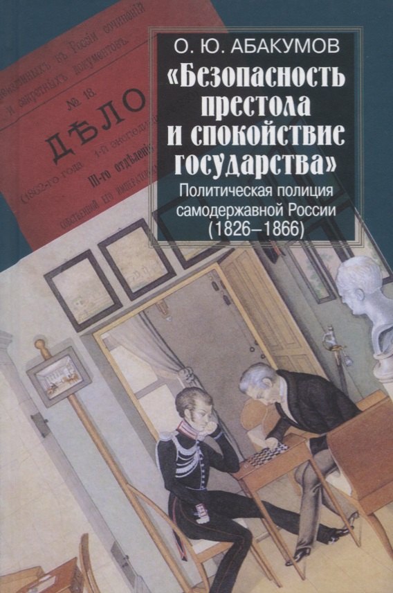 

"Безопасность престола и спокойствие государства". Политическая полиция самодержавной России (1826-1866)