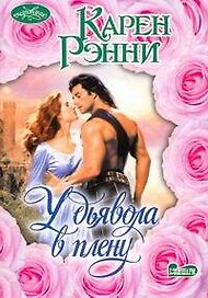 У дьявола в плену: роман