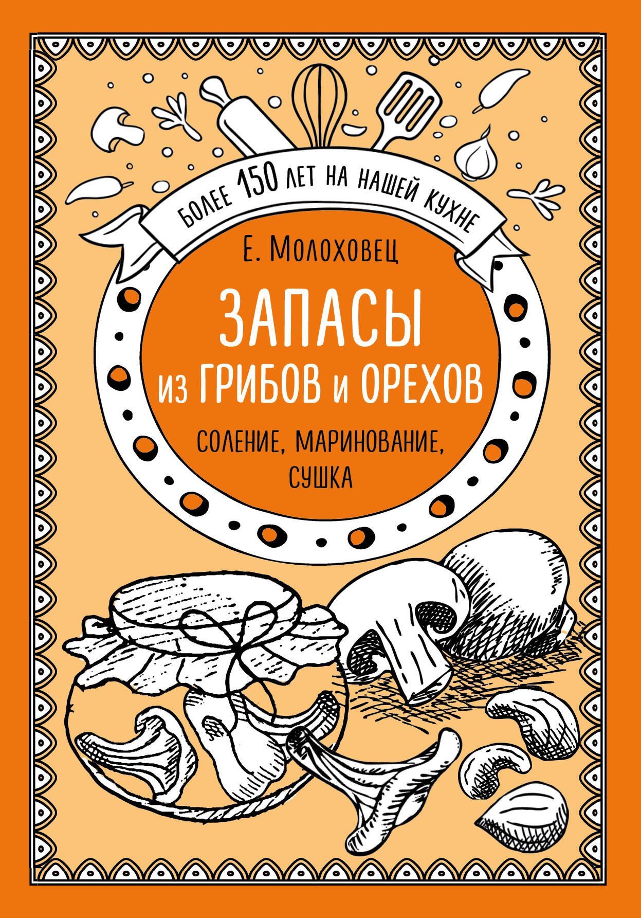 Сервировка стола. Украшение блюд  Буквоед Запасы из грибов и орехов: соление, маринование, сушка