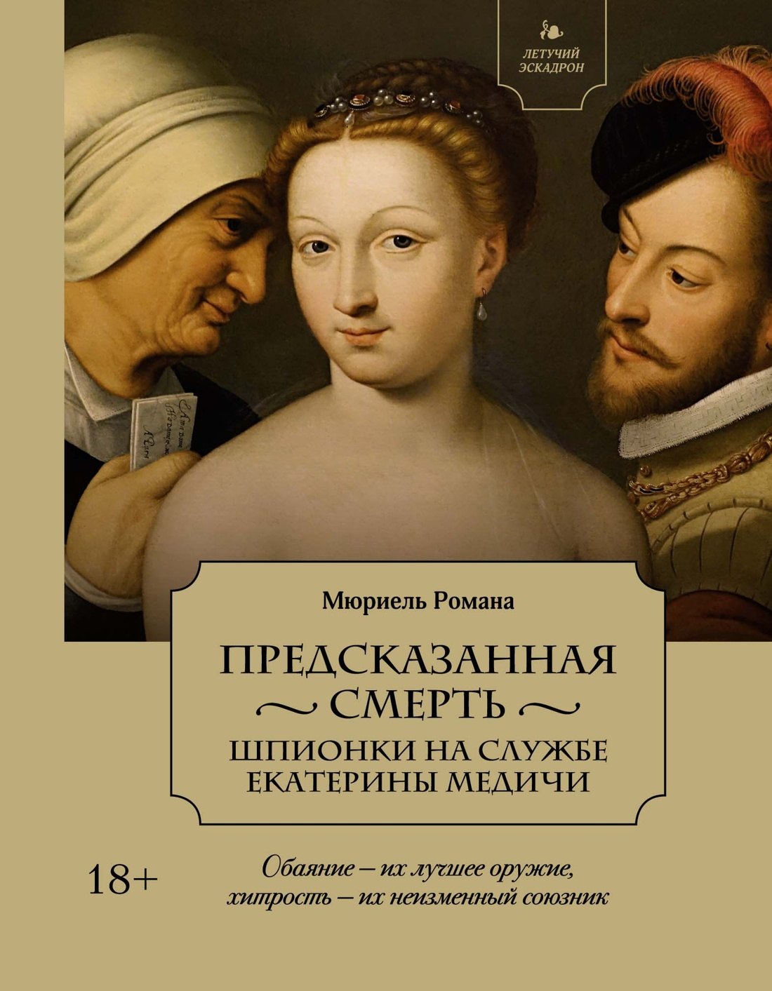 

Летучий эскадрон: Предсказанная смерть. Шпионки на службе Екатерины Медичи