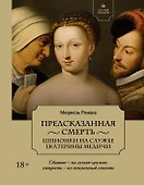 Летучий эскадрон: Предсказанная смерть. Шпионки на службе Екатерины Медичи - 0